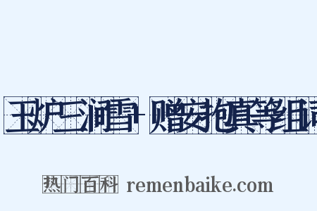 玉炉三涧雪+赠安抱真等组词是什么意思的图片